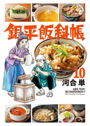 ISBN 9784098603244 銀平飯科帳  １０ /小学館/河合単 小学館 本・雑誌・コミック 画像