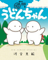 ISBN 9784098603497 うどんちゃん  １ /小学館/河合克敏 小学館 本・雑誌・コミック 画像