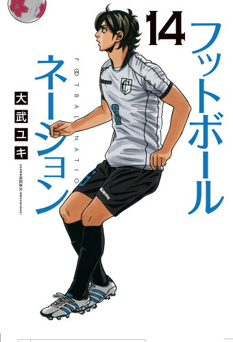 ISBN 9784098604500 フットボールネーション  １４ /小学館/大武ユキ 小学館 本・雑誌・コミック 画像