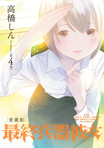 ISBN 9784098605767 最終兵器彼女 愛蔵版 第４集 /小学館/高橋しん 小学館 本・雑誌・コミック 画像