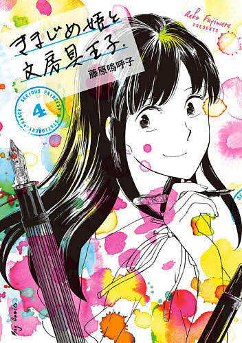 ISBN 9784098606139 きまじめ姫と文房具王子  ４ /小学館/藤原嗚呼子 小学館 本・雑誌・コミック 画像