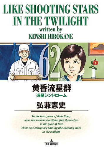 ISBN 9784098606276 黄昏流星群  ６２ /小学館/弘兼憲史 小学館 本・雑誌・コミック 画像