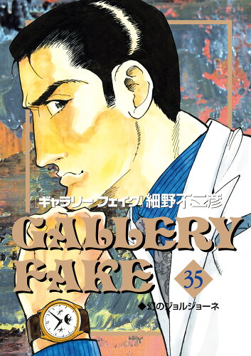 ISBN 9784098607983 ギャラリーフェイク  ３５ /小学館/細野不二彦 小学館 本・雑誌・コミック 画像