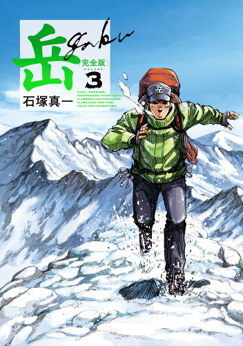 ISBN 9784098608171 岳完全版  第３集 /小学館/石塚真一 小学館 本・雑誌・コミック 画像