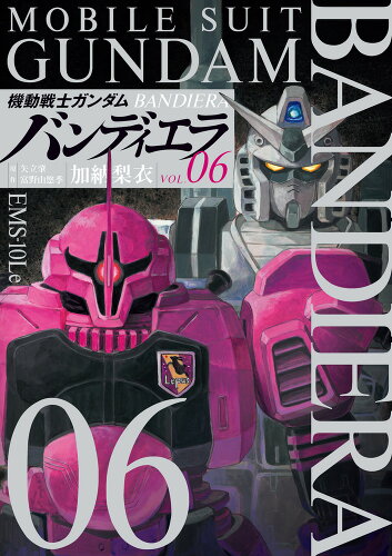 ISBN 9784098612956 機動戦士ガンダムバンディエラ  ＶＯＬ．６ /小学館/加納梨衣 小学館 本・雑誌・コミック 画像