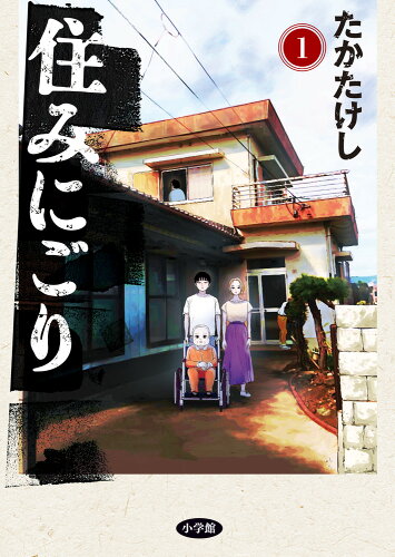 ISBN 9784098613014 住みにごり  １ /小学館/たかたけし 小学館 本・雑誌・コミック 画像