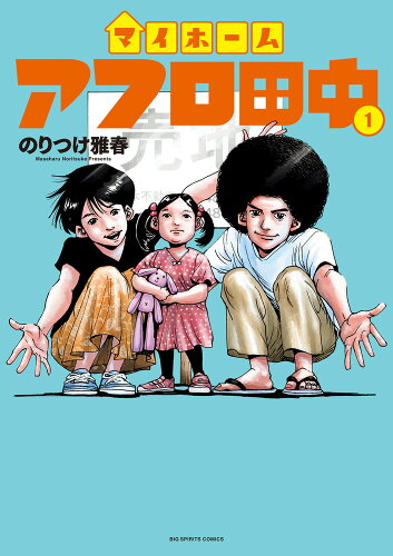 ISBN 9784098615681 マイホームアフロ田中 1/小学館/のりつけ雅春 小学館 本・雑誌・コミック 画像