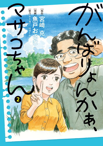 ISBN 9784098617296 がんばりょんかぁ、マサコちゃん ２/小学館/宮〓克 小学館 本・雑誌・コミック 画像