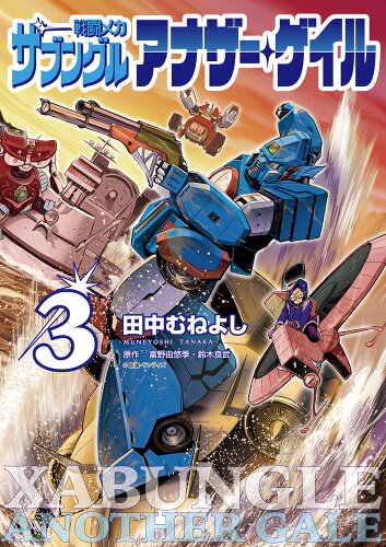 ISBN 9784098626199 戦闘メカザブングルアナザー・ゲイル 3/小学館/田中むねよし 小学館 本・雑誌・コミック 画像