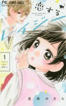 ISBN 9784098700059 恋するレイジー  １ /小学館/星森ゆきも 小学館 本・雑誌・コミック 画像