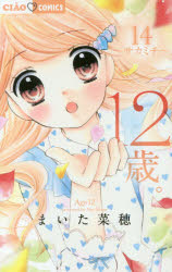 ISBN 9784098700509 １２歳。  １４ /小学館/まいた菜穂 小学館 本・雑誌・コミック 画像