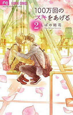 ISBN 9784098703395 １００万回のスキをあげる  ２ /小学館/しばの結花 小学館 本・雑誌・コミック 画像