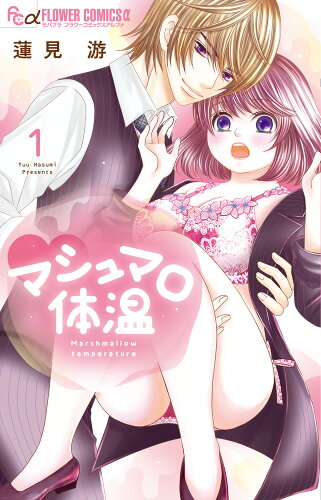 ISBN 9784098707485 マシュマロ体温  １ /小学館/蓮見游 小学館 本・雑誌・コミック 画像