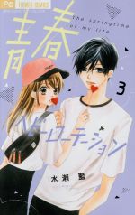 ISBN 9784098711840 青春ヘビーローテーション  ３ /小学館/水瀬藍 小学館 本・雑誌・コミック 画像