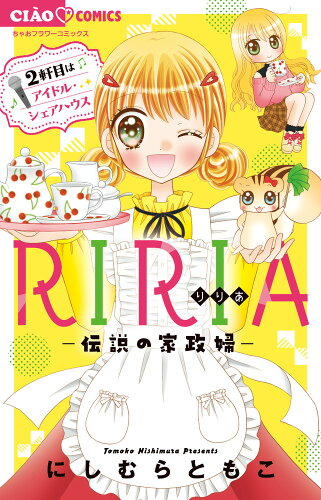 ISBN 9784098712359 ＲＩＲＩＡ-伝説の家政婦-　２軒目はアイドル・シェアハウス   /小学館/にしむらともこ 小学館 本・雑誌・コミック 画像