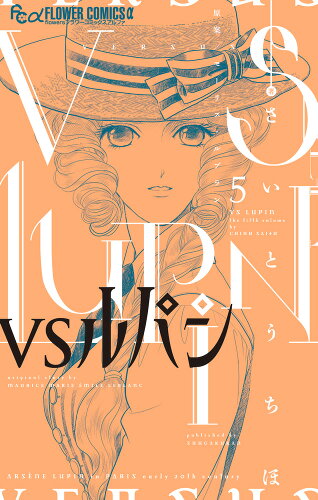 ISBN 9784098712953 ＶＳルパン  ５ /小学館/さいとうちほ 小学館 本・雑誌・コミック 画像