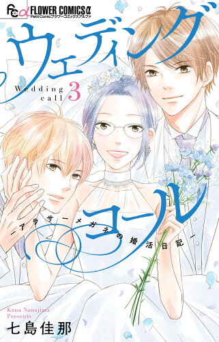 ISBN 9784098713493 ウェディングコール アラサーメガネの婚活日記 ３ /小学館/七島佳那 小学館 本・雑誌・コミック 画像