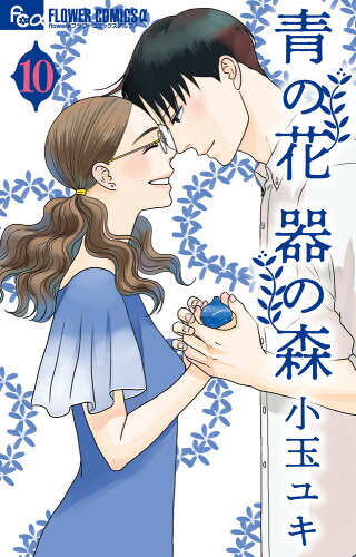 ISBN 9784098717132 青の花器の森  １０ /小学館/小玉ユキ 小学館 本・雑誌・コミック 画像