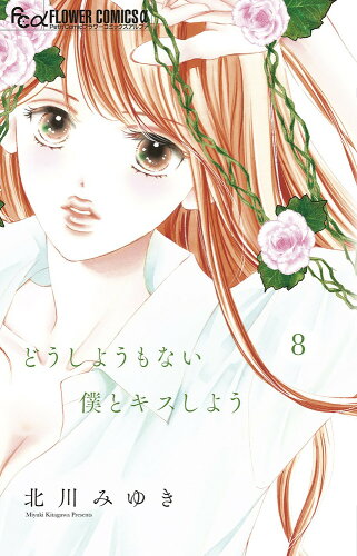 ISBN 9784098723089 どうしようもない僕とキスしよう ８/小学館/北川みゆき 小学館 本・雑誌・コミック 画像