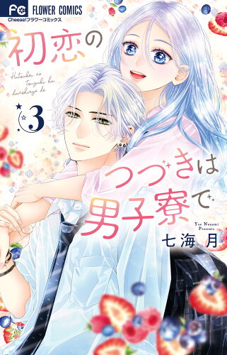 ISBN 9784098724482 初恋のつづきは男子寮で 3/小学館/七海月 小学館 本・雑誌・コミック 画像