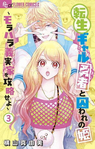 ISBN 9784098724604 転生ギャル勇者と囚われの姫～モラハラ義実家を攻略せよ～ ３/小学館/横山真由美 小学館 本・雑誌・コミック 画像