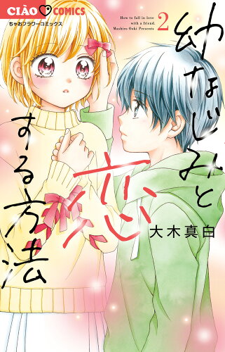 ISBN 9784098725298 幼なじみと恋する方法 ２/小学館/大木真白 小学館 本・雑誌・コミック 画像