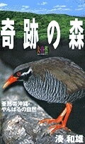 ISBN 9784099025083 奇跡の森亜熱帯沖縄・やんばるの自然/小学館/湊和雄 小学館 本・雑誌・コミック 画像