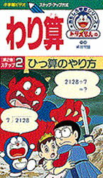 ISBN 9784099030322 わり算 ［ドラえもんのおもしろ学習シリーズ］ 2/小学館 小学館 本・雑誌・コミック 画像