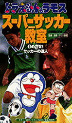 ISBN 9784099030698 ドラえもん＆ラモススーパーサッカー教室 3/小学館/ラモス瑠偉 小学館 本・雑誌・コミック 画像