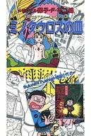 ISBN 9784099033033 ミノタウロスの皿；スーパーデラックスマン/小学館/藤子・F・不二雄 小学館 本・雑誌・コミック 画像