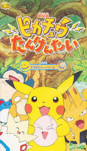 ISBN 9784099034955 ピカチュウたんけんたい 劇場版ポケットモンスター/小学館 小学館 本・雑誌・コミック 画像