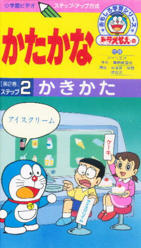 ISBN 9784099042868 かたかな ［ドラえもんのおもしろ学習シリーズ］ ２ /小学館 小学館 本・雑誌・コミック 画像