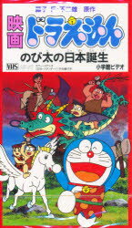 ISBN 9784099043438 のび太の日本誕生 映画ドラえもん/小学館/藤子・F・不二雄 小学館 本・雑誌・コミック 画像