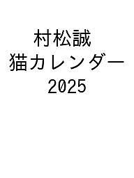 ISBN 9784099400262 2025年 ビッグコミックオリジナル 村松誠 猫カレンダー 小学館 本・雑誌・コミック 画像