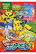 ISBN 9784099415167 親子で作ろう！！うごくポケモンｎｅｗ   /小学館 小学館 本・雑誌・コミック 画像