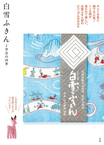 ISBN 9784099416164 白雪ふきんと奈良の四季/小学館 小学館 本・雑誌・コミック 画像