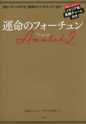 ISBN 9784099420048 運命のフォ-チュンＡｍｕｌｅｔ  ２ /小学館/道端ジェシカ 小学館 本・雑誌・コミック 画像