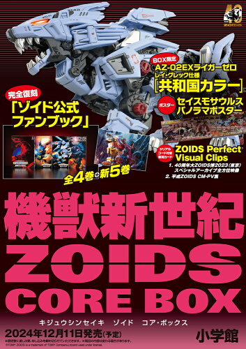 ISBN 9784099425401 機獣新世紀ZOIDS CORE BOX 小学館 本・雑誌・コミック 画像