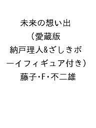 ISBN 9784099431679 未来の想い出 愛蔵版（納戸理人＆ざしきボーイフィギュア付き） 小学館 本・雑誌・コミック 画像