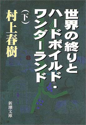 ISBN 9784101001357 世界の終りとハ-ドボイルド・ワンダ-ランド  下巻 /新潮社/村上春樹 新潮社 本・雑誌・コミック 画像