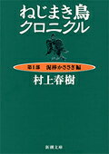 ISBN 9784101001418 ねじまき鳥クロニクル  第１部 改版/新潮社/村上春樹 新潮社 本・雑誌・コミック 画像