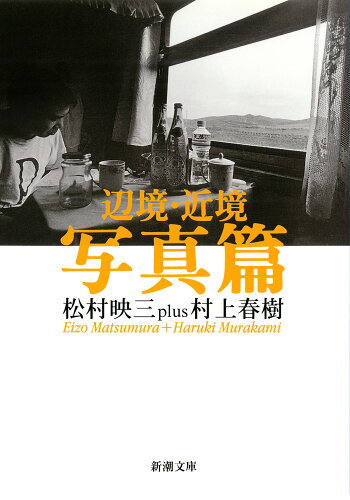 ISBN 9784101001494 辺境・近境  写真篇 /新潮社/松村映三 新潮社 本・雑誌・コミック 画像