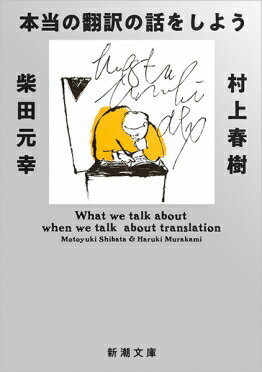 ISBN 9784101001760 本当の翻訳の話をしよう   増補版/新潮社/村上春樹 新潮社 本・雑誌・コミック 画像