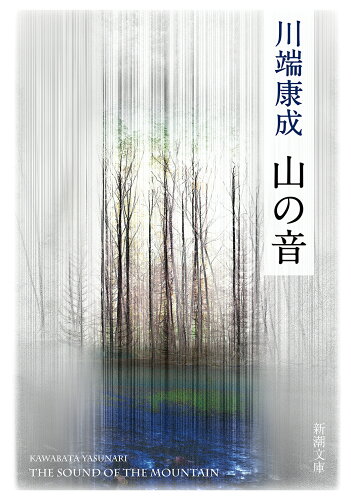 ISBN 9784101002422 山の音   新版/新潮社/川端康成 新潮社 本・雑誌・コミック 画像