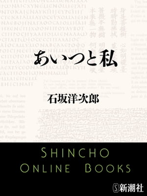 ISBN 9784101003191 あいつと私/新潮社/石坂洋次郎 新潮社 本・雑誌・コミック 画像