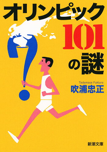 ISBN 9784101003863 オリンピック１０１の謎   /新潮社/吹浦忠正 新潮社 本・雑誌・コミック 画像