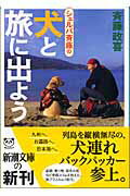 ISBN 9784101004228 シェルパ斉藤の犬と旅に出よう   /新潮社/斉藤政喜 新潮社 本・雑誌・コミック 画像