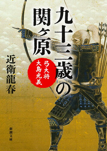 ISBN 9784101004518 九十三歳の関ヶ原 弓大将大島光義  /新潮社/近衛龍春 新潮社 本・雑誌・コミック 画像