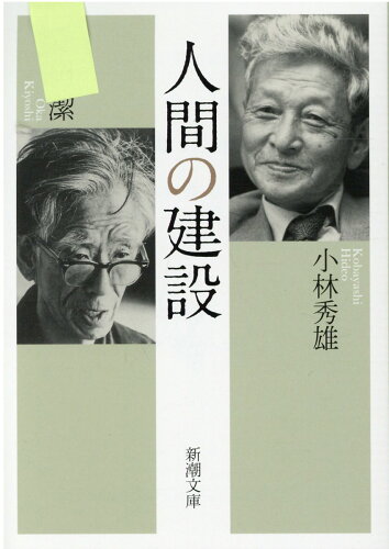 ISBN 9784101007083 人間の建設   /新潮社/小林秀雄（文芸評論家） 新潮社 本・雑誌・コミック 画像