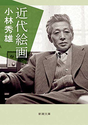 ISBN 9784101007144 近代絵画   新版/新潮社/小林秀雄（文芸評論家） 新潮社 本・雑誌・コミック 画像